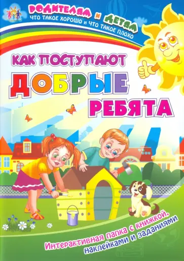 Ирина Батова - Как поступают добрые ребята. Интерактивная папка с книжкой, наклейками и заданиями обложка книги