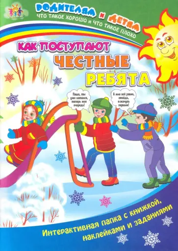 Ирина Батова - Как поступают честные ребята. Интерактивная папка с книжкой, наклейками и заданиями обложка книги