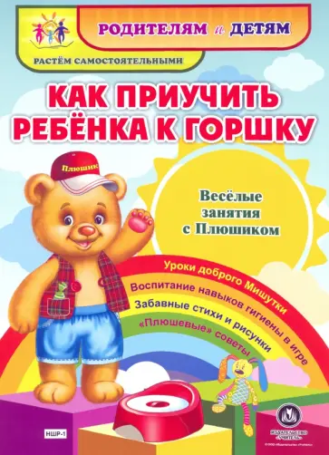 Как приучить ребенка к горшку. Веселые занятия с Плюшиком. Уроки доброго Мишутки, воспитание н.ФГОС обложка книги