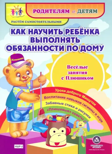 Как научить ребенка выполнять обязанности по дому. Веселые занятия с Плюшиком. Уроки доброго М.ФГОС обложка книги
