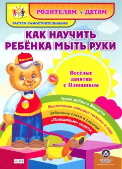 Обложка книги Как научить ребенка мыть руки. Веселые занятия с Плюшиком. ФГОС ДО, Батова Ирина Сергеевна