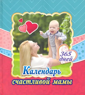 Светлана Стебленко - Календарь счастливой мамы. От рождения до года на 365 дней. Секреты повседневного ухода за малышом обложка книги