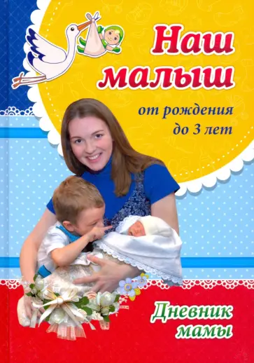 Ирина Батова - Наш малыш от рождения до 3 лет. Дневник мамы Ирина Батова - Наш малыш от рождения до 3 лет. Дневник мамы обложка книги