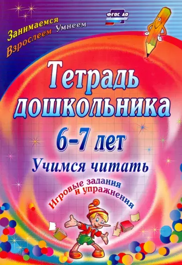 Ольга Рыбникова - Тетрадь дошкольника 6-7 лет. Учимся читать. Игровые задания и упражнения. ФГОС ДО Ольга Рыбникова - Тетрадь дошкольника 6-7 лет. Учимся читать. Игровые задания и упражнения. ФГОС ДО обложка книги