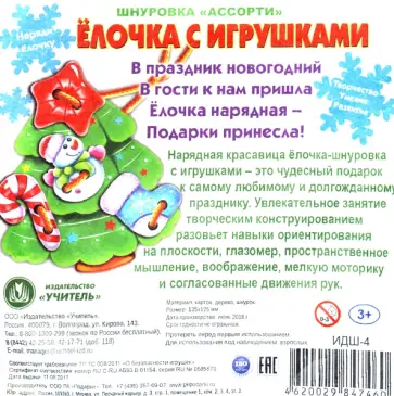 Шнуровка "Ассорти" Елочка с игрушками Шнуровка "Ассорти" Елочка с игрушками обложка книги
