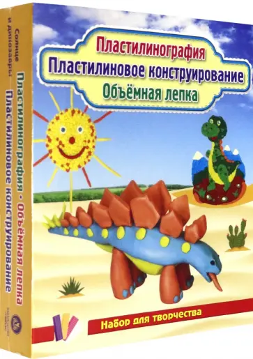 Пластилинография "Солнышко и динозаврик". Объёмная лепка Пластилинография "Солнышко и динозаврик". Объёмная лепка обложка книги
