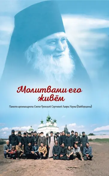 Молитвами его живём. Памяти архимандрита Свято-Троицкой Сергиевой Лавры Наума (Байбородина) Молитвами его живём. Памяти архимандрита Свято-Троицкой Сергиевой Лавры Наума (Байбородина) обложка книги