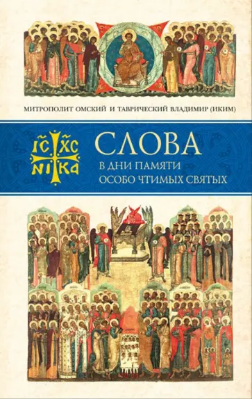 Владимир Митрополит - Слова в дни памяти особо чтимых святых. Книга седьмая. Ноябрь, декабрь Владимир Митрополит - Слова в дни памяти особо чтимых святых. Книга седьмая. Ноябрь, декабрь обложка книги