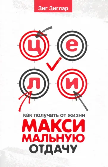 Зиг Зиглар - Цели. Как получать от жизни максимальную отдачу обложка книги