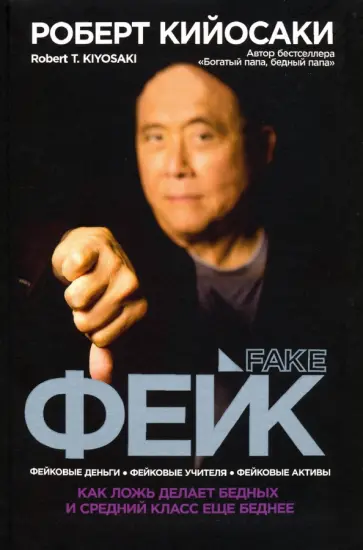 Роберт Кийосаки - Фейк. Фейковые деньги, фейковые учителя, фейковые активы. Как ложь делает бедных и средний класс еще Роберт Кийосаки - Фейк. Фейковые деньги, фейковые учителя, фейковые активы. Как ложь делает бедных и средний класс еще обложка книги