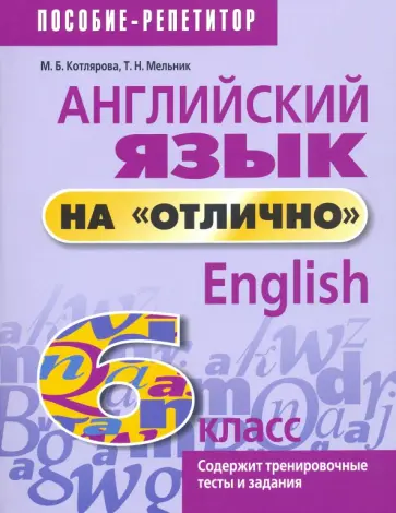 Котлярова, Мельник - Английский язык на "отлично". 6 класс. Новая редакция Котлярова, Мельник - Английский язык на "отлично". 6 класс. Новая редакция обложка книги