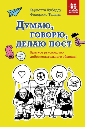 Кубедду, Таддиа - Думаю, говорю, делаю пост. Краткое руководство доброжелательного общения Кубедду, Таддиа - Думаю, говорю, делаю пост. Краткое руководство доброжелательного общения обложка книги
