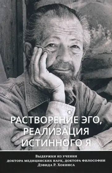 Дэвид Хокинс - Растворение эго, реализация истинного Я обложка книги