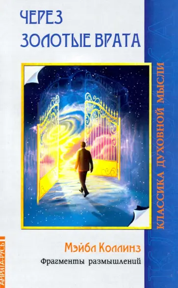 Мейбл Коллинз - Через Золотые врата. Фрагменты размышлений обложка книги
