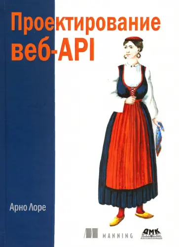 Арно Лоре - Проектирование веб-API обложка книги
