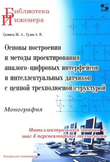 Сухинец, Гулин - Основы построения и методы проектирования аналого-цифровых интерфейсов и интеллектуальных датчиков обложка книги