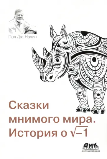 Пол Нахин - Сказки мнимого мира. История о корне из минус 1 Пол Нахин - Сказки мнимого мира. История о корне из минус 1 обложка книги