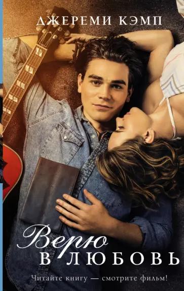 Кэмп, Томас - Верю в любовь обложка книги