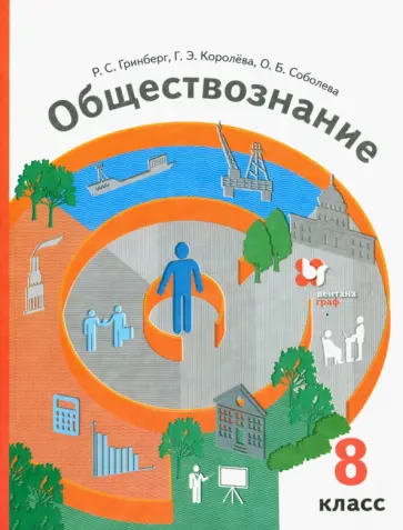 Гринберг, Королева - Обществознание. 8 класс. Учебник. ФГОС обложка книги