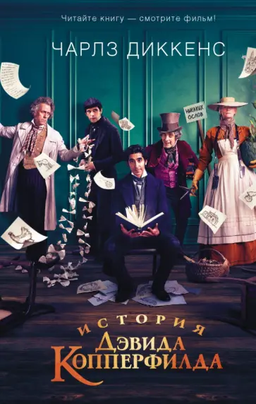 Чарльз Диккенс - История Дэвида Копперфилда обложка книги