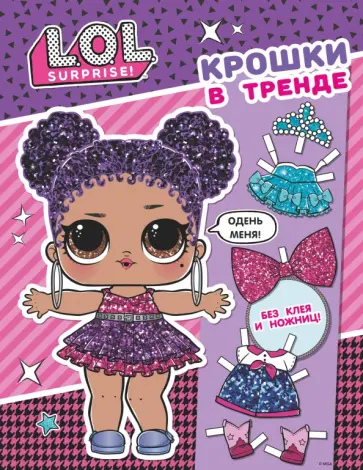 L.O.L. Surprise! Крошки в тренде. Одень куклу L.O.L. Surprise! Крошки в тренде. Одень куклу обложка книги