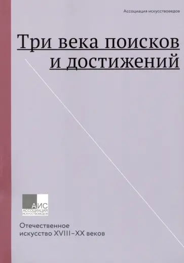 Елена Грибоносова-Гребнева - Три века поисков и достижений. Отечественное искусство XVII-ХХ веков Елена Грибоносова-Гребнева - Три века поисков и достижений. Отечественное искусство XVII-ХХ веков обложка книги