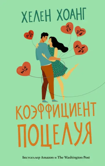 Хелен Хоанг - Коэффициент поцелуя обложка книги