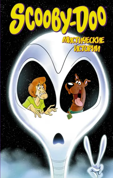 Капперберг, Коэн - Скуби-Ду. Мистические истории Капперберг, Коэн - Скуби-Ду. Мистические истории обложка книги