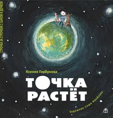 Ксения Горбунова - Точка растет Ксения Горбунова - Точка растет обложка книги