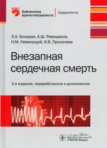 Бокерия, Ревишвили - Внезапная сердечная смерть. Библиотека врача-специалиста обложка книги