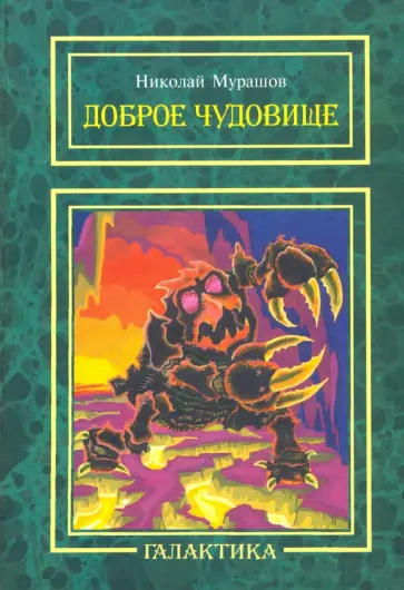 Николай Мурашов - Доброе Чудовище обложка книги