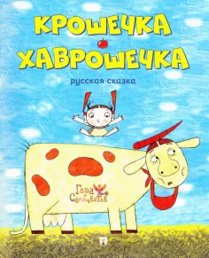 «Хаврошечка»