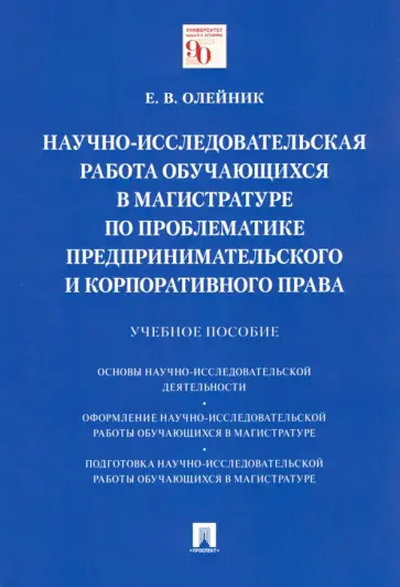 Елена Олейник - Научно-исследовательская работа обучающихся в магистратуре по проблематике предпринимат. права обложка книги