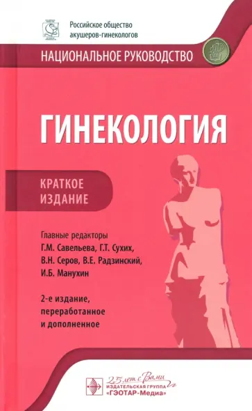 Савельева, Серов - Гинекология. Краткое издание Савельева, Серов - Гинекология. Краткое издание обложка книги