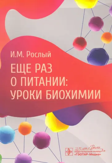 Игорь Рослый - Еще раз о питании. Уроки биохимии обложка книги