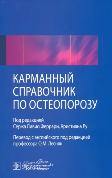 Феррари, Ру - Карманный справочник по остеопорозу Феррари, Ру - Карманный справочник по остеопорозу обложка книги