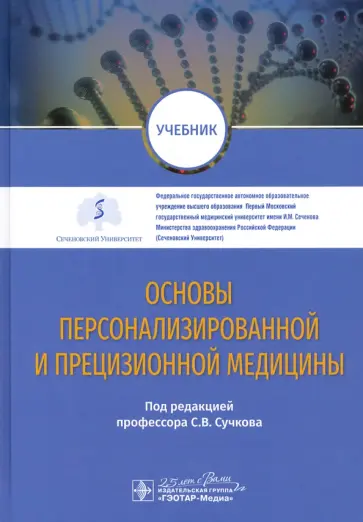 Сучков, Кобринский - Основы персонализированной и прецизионной медицины. Учебник обложка книги