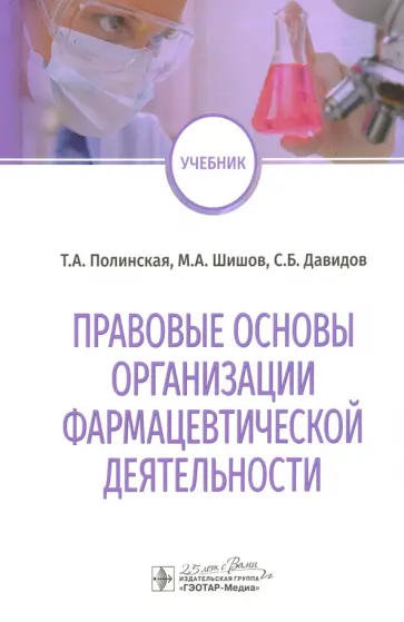 Полинская, Шишов - Правовые основы организации фармацевтической деятельности. Учебник Полинская, Шишов - Правовые основы организации фармацевтической деятельности. Учебник обложка книги