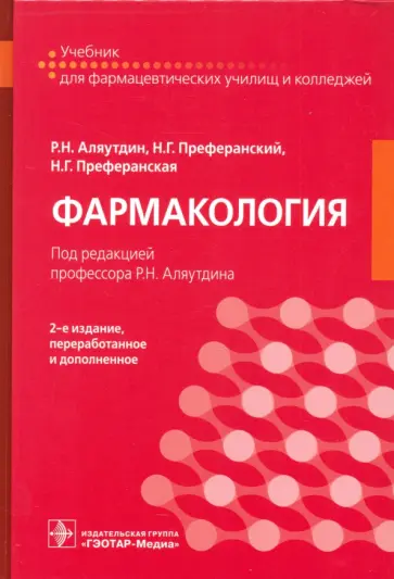 Аляутдин, Преферанский - Фармакология. Учебник Аляутдин, Преферанский - Фармакология. Учебник обложка книги