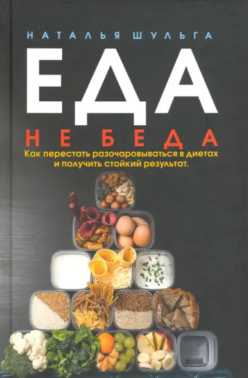 Наталья Шульга - Еда не беда. Как перестать разочаровываться в диетах и получить стойкий результат Наталья Шульга - Еда не беда. Как перестать разочаровываться в диетах и получить стойкий результат обложка книги