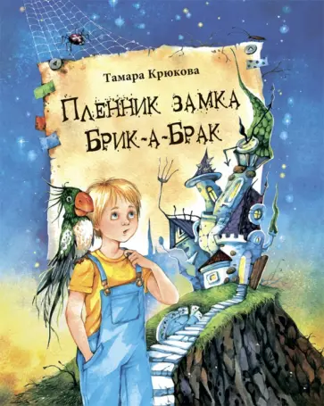Тамара Крюкова - Пленник замка Брик-а-Брак Тамара Крюкова - Пленник замка Брик-а-Брак обложка книги