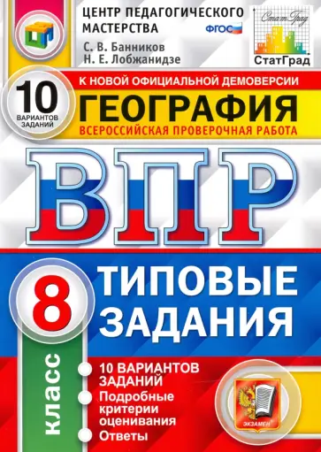 Банников, Лобжанидзе - ВПР География. 8 класс. 10 Вариантов. Типовые задания Банников, Лобжанидзе - ВПР География. 8 класс. 10 Вариантов. Типовые задания обложка книги
