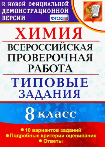 Вадим Андрюшин - ВПР Химия. 8 класс. 10 вариантов. Типовые задания Вадим Андрюшин - ВПР Химия. 8 класс. 10 вариантов. Типовые задания обложка книги