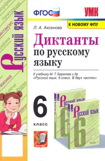 Лилия Аксенова - Русский язык. 6 класс. Диктанты к учебнику М. Т. Баранова и др. ФГОС обложка книги