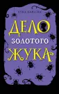 Детектив. Следствие ведут ворон и его мальчик