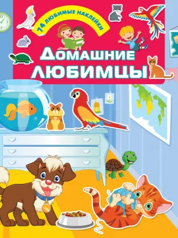 Домашние любимцы обложка книги