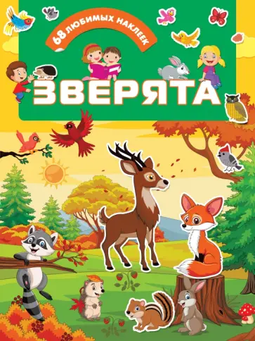 Зверята обложка книги