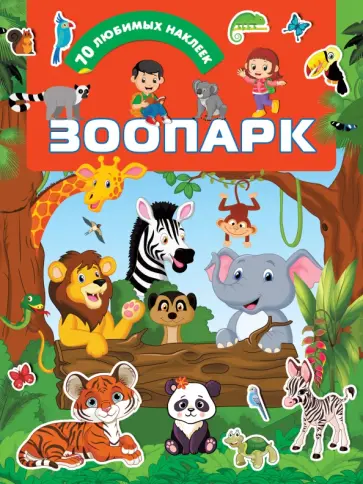 Зоопарк обложка книги
