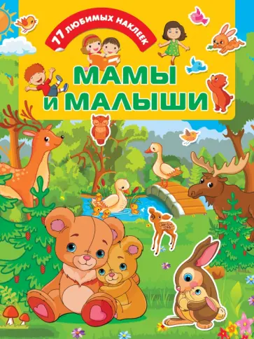 Мамы и малыши обложка книги