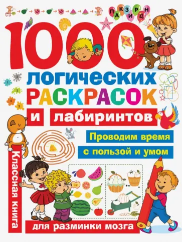 Валентина Дмитриева - 1000 логических раскрасок и лабиринтов обложка книги
